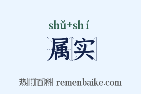属实是什么意思的图片